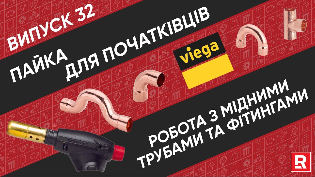 Як правильно паяти мідь на прикладі труби та фітингів Viega