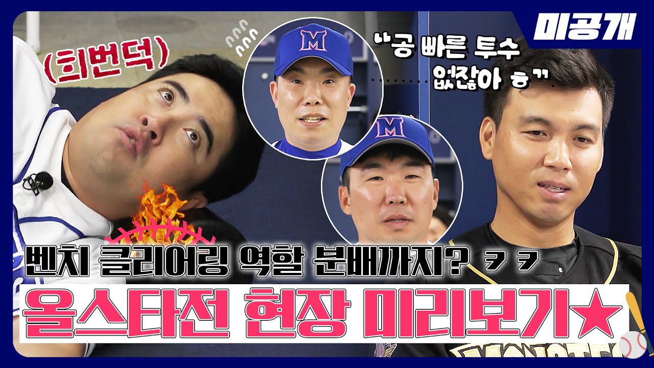 [미공개] ＂희관이 형 공은 안 아파~＂ 올스타전을 앞두고... YB팀 도발에 OB팀 大폭발🔥 | ＜최강야구＞ 비하인드 cam 77