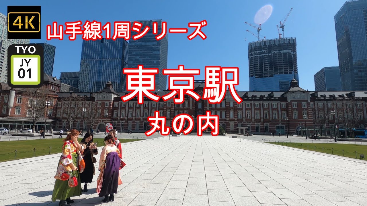 4K【山手線 東京駅① JY01】ぶらぶら散歩【JR Yamanote_Line tokyo Sta.】【丸の内仲通り】【皇居】#山の手線#山手線