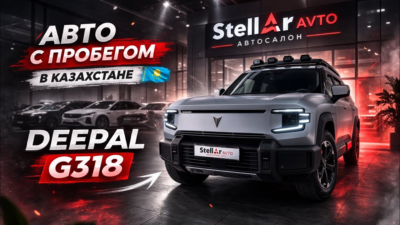 Авто с пробегом, Автосалон Stellar Avto. Авторынок Казахстан 2026 год. Deepal G318! Машины б,у