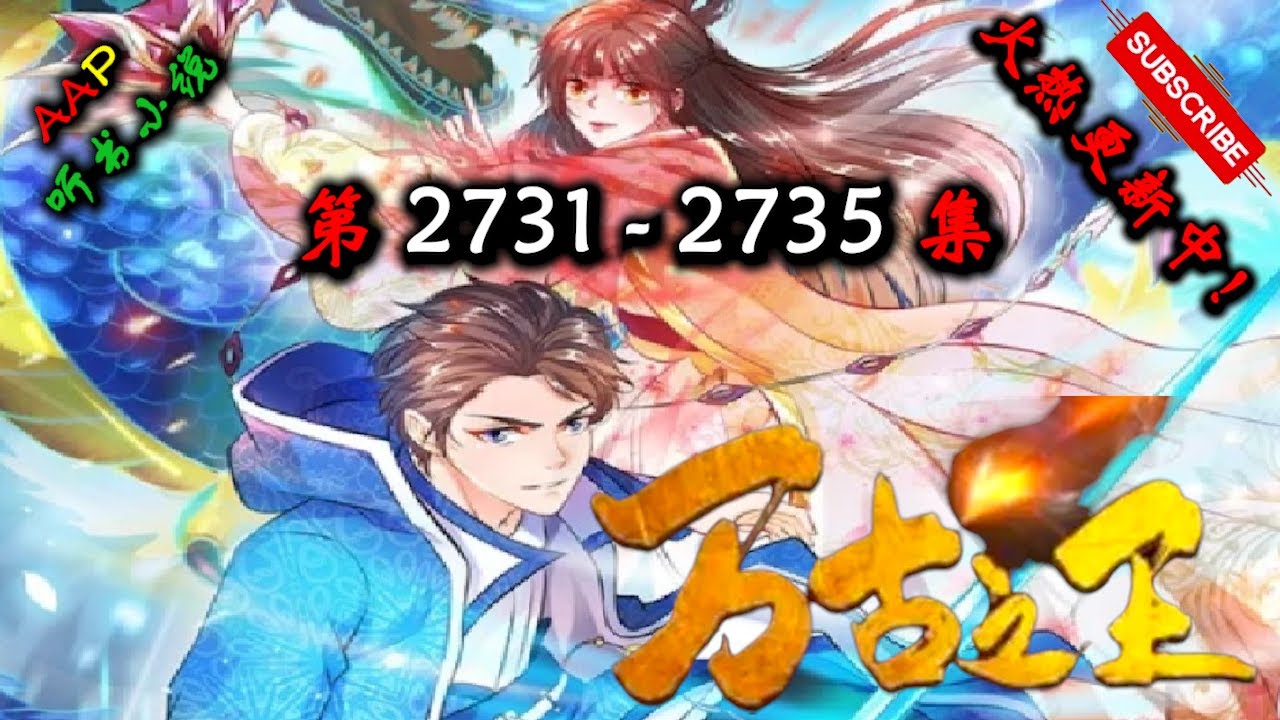 【万古之王】 第 2731  2735  集 【仙侠，玄幻，修仙，多人有声小说】 AAP听书小说  X GAME OF THRONE Gameplay