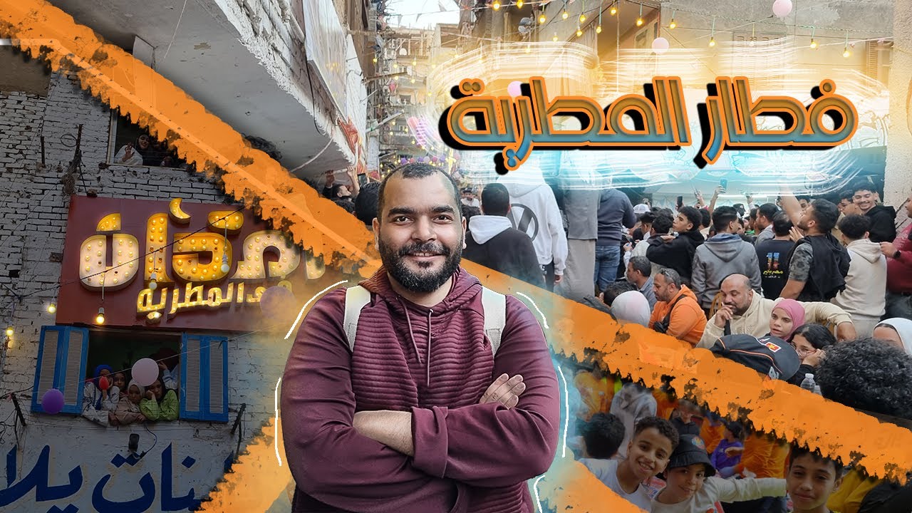 المطرية-اكبر افطار رمضان في العالم 🌎