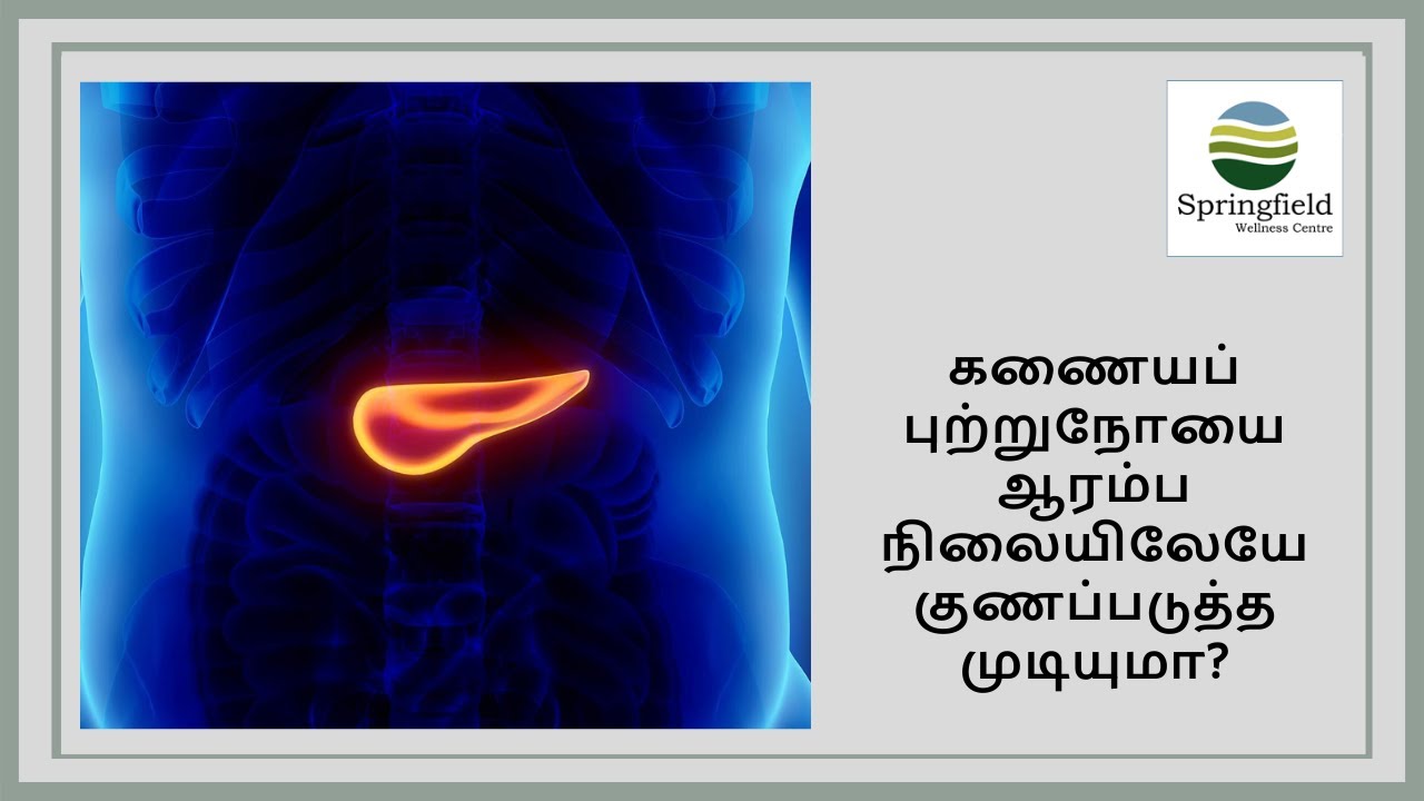 கணையப் புற்றுநோயை ஆரம்ப நிலையிலேயே குணப்படுத்த முடியுமா? | Dr Maran on Pancreatic cancer in Tamil