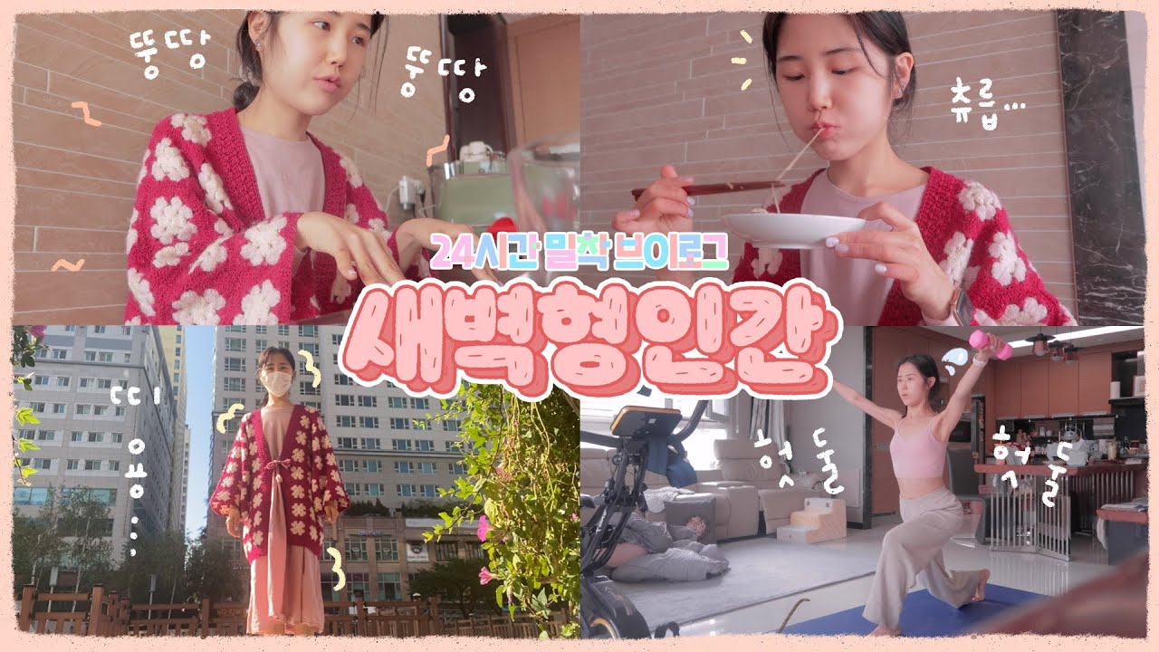 새벽형인간의 하루를 이틀처럼 쓰는 법 🌞 5시기상, 두찜 치즈찜닭 먹방, 홈트, 휴학생 겸 유튜버 브이로그