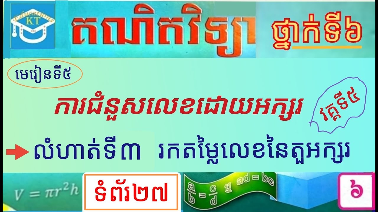 #5 មេរៀនទី៥(វគ្គ៥): បកស្រាយលំហាត់ទី៣  រកតម្លៃលេខនៃតួអក្សរ ទំព័រ២៧ ថ្នាក់ទី៦