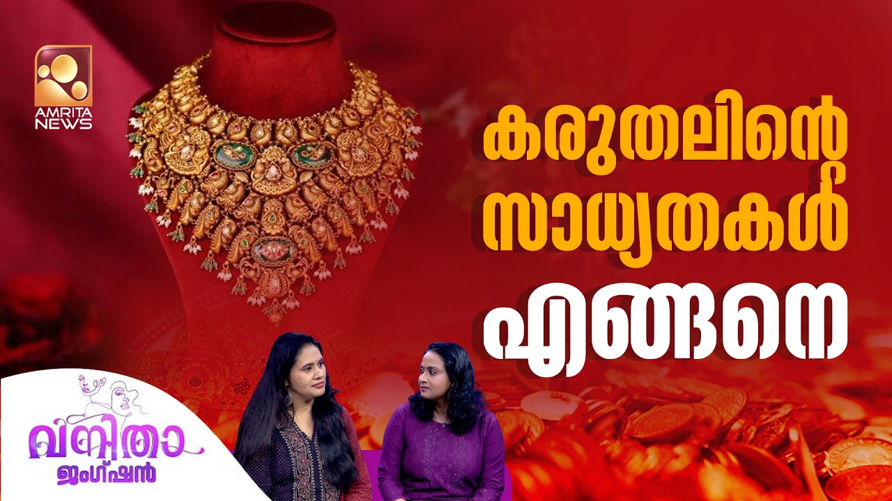 സ്വർണ്ണവില ഉയരുന്നത് സാമൂഹിക പ്രശ്നമോ ? | vanitha junction