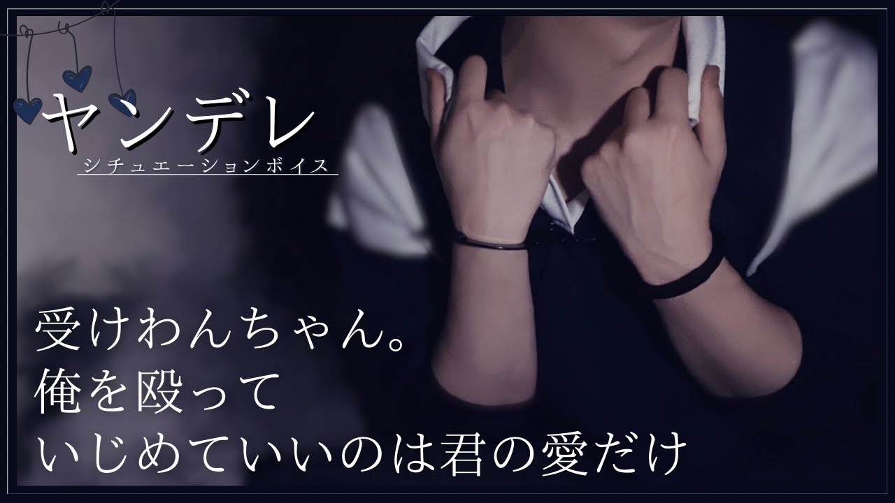 【ヤンデレ×視聴注意】受けわんちゃん。｢俺を殴っていじめていいのは君の愛だけ｣＿◆女性向けボイス◆