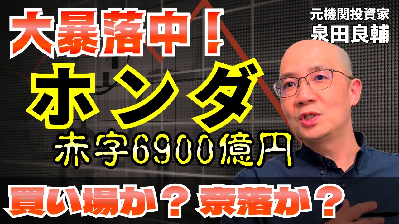 【ホンダ】経営危機！赤字見通しで大暴落！ PBR0.5倍 営業利益半減の裏で起きていることを自動車セクターアナリストが解説【機関投資家】