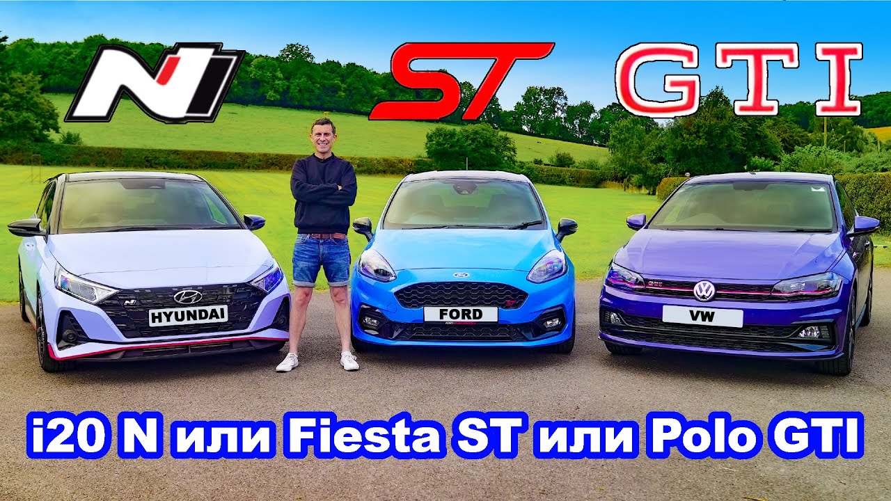I20 N или Polo GTI или Fiesta ST: какой хот-хэтч лучше?