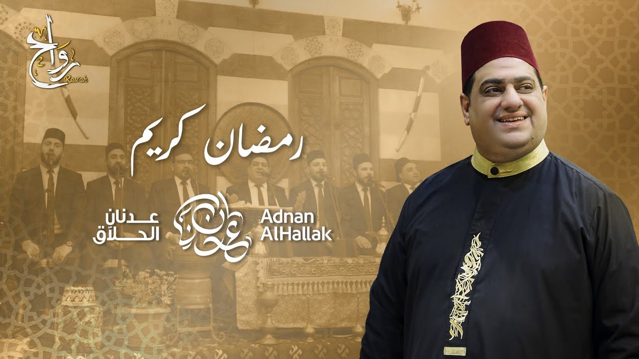 رمضان كريم | الأستاذ عدنان الحلاق وفرقته 