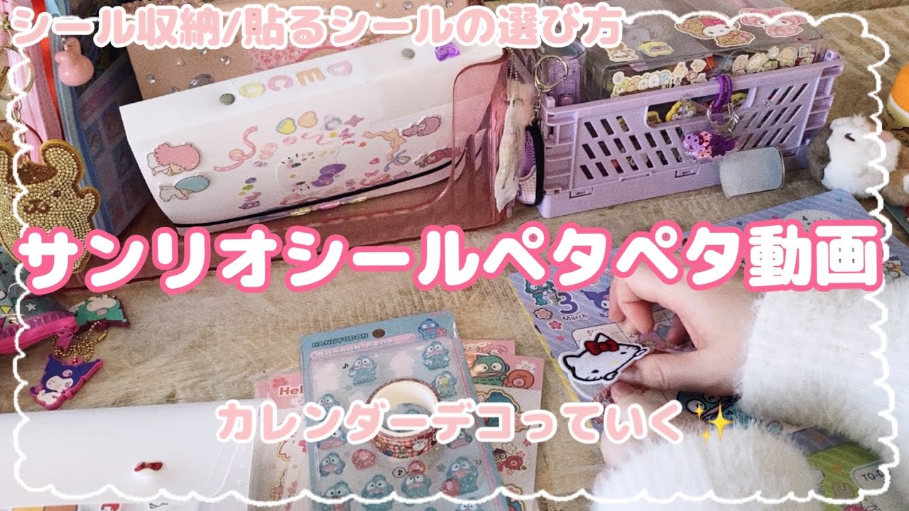 【SANRIO💕】サンリオのシールペタペタ動画✨カレンダーデコしていく💖100均シール/ボンボンドロップシール/ワッペン/3月誕生日のハンギョドン、シナモン多め🍥🍬《作業動画》