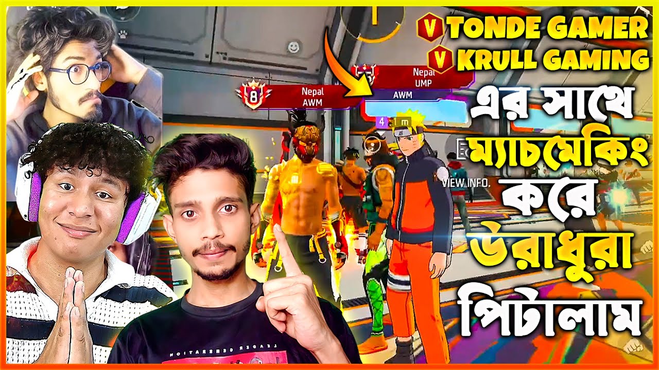 লাইভে Tonde Gamer ও Krull Gaming এর সাথে Matchmaking করে 😱আকাশে Tonde Gamer এর ফুল Squad কে পিটালাম😨