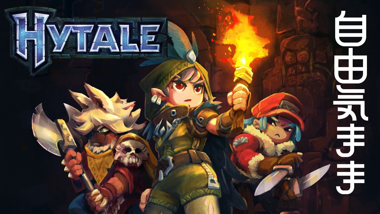 【生配信編#11-5】Hytale（ハイテイル）　たまにはまったりスローライフ。