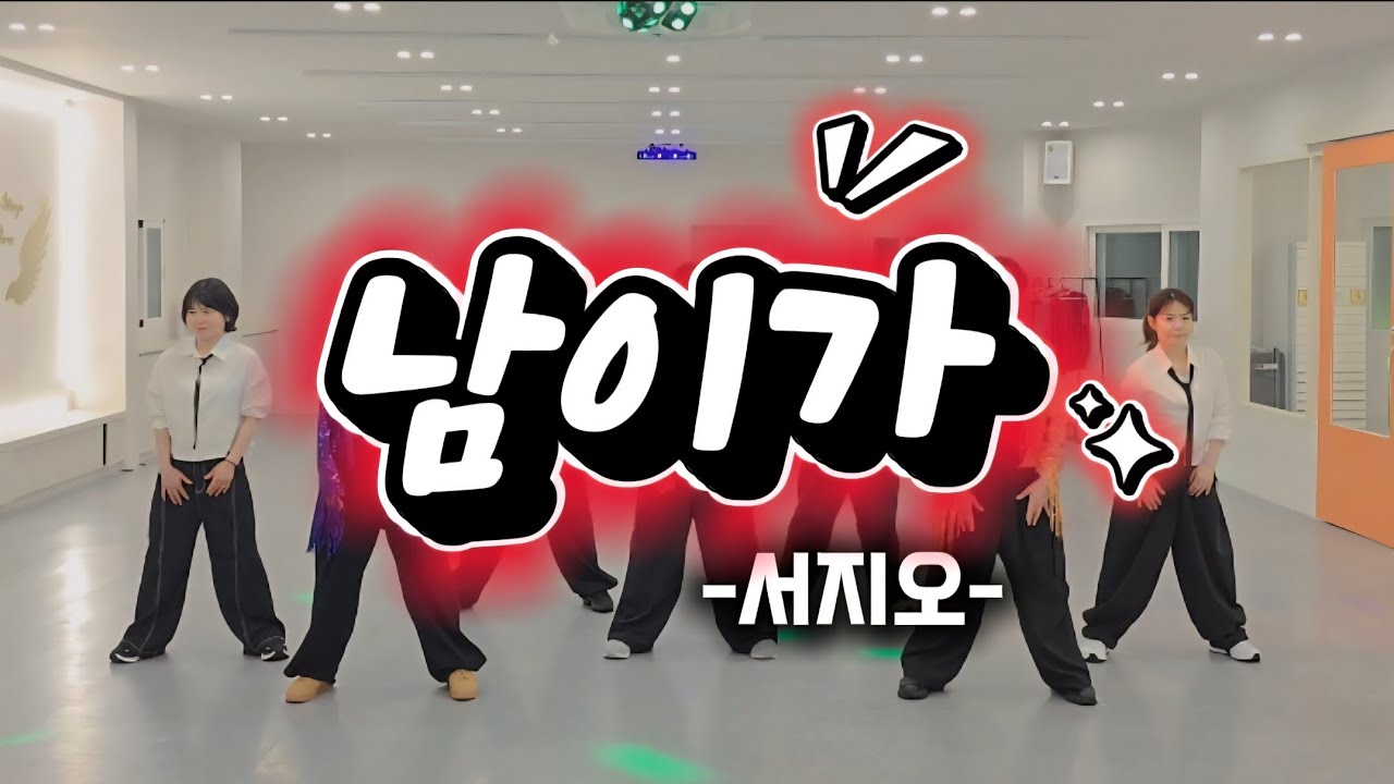 남이가 - 서지오( 태댄 회원님들의 남이가 고고~~)댄스로빅/주부댄스/다이어트댄스#트롯댄스
