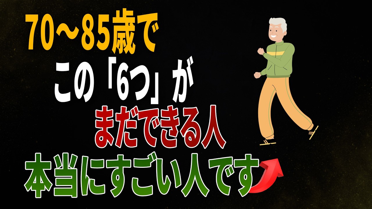 70〜85歳でこの「6つ」がまだできる人、本当にすごい人です｜毎日の健康