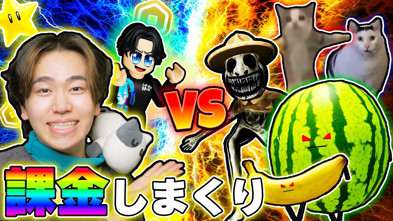 課金しまくってチーターになったら色々な化け物が現れるゲームをクリアしまくれる！？ロブロックス【ROBLOX】
