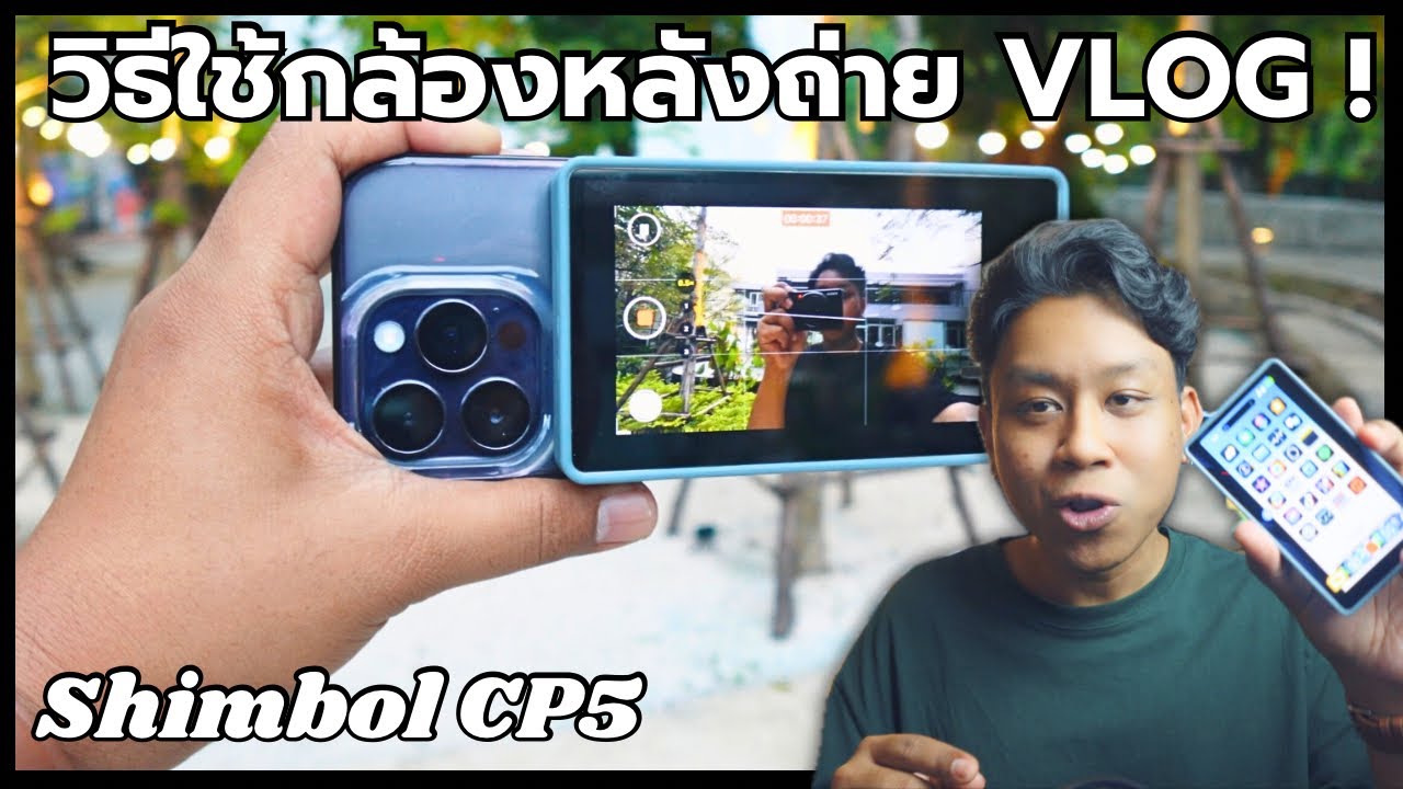 Shimbol CP5 - จอ Monitor พกพา ใช้กล้องหลังเซลฟี่ง่ายๆ!