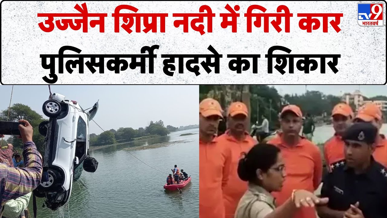 Ujjain Car Accident: उज्जैन शिप्रा नदी में गिरी कार, पुलिसकर्मी हादसे का शिकार -Tv9 | Madhya Pradesh