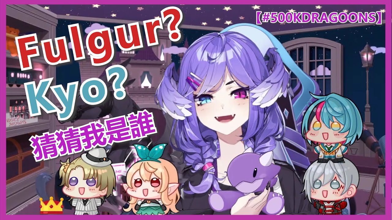 🟣🌙🌈【SelenTatsuki /NijisanjiEN/中字】Fu :『Daz crazy.』Kyo : 『How dare you! 』Luca: 『誰在說話!!』【#500KDRAGOONS】