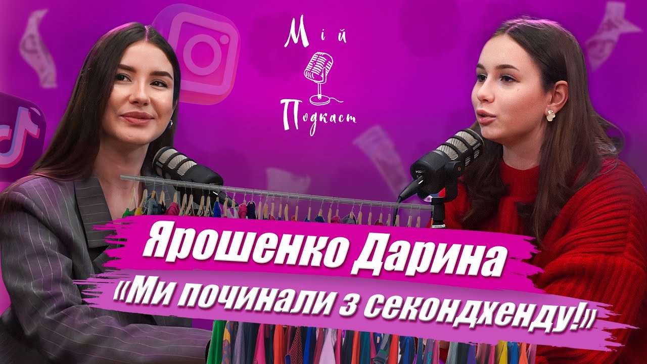 ЯК ЗРОСТАВ БРЕНД ROMASHKA ДО ТОПА УКР БРЕНДІВ ОДЯГУ ✨Бізнес вумен Віка