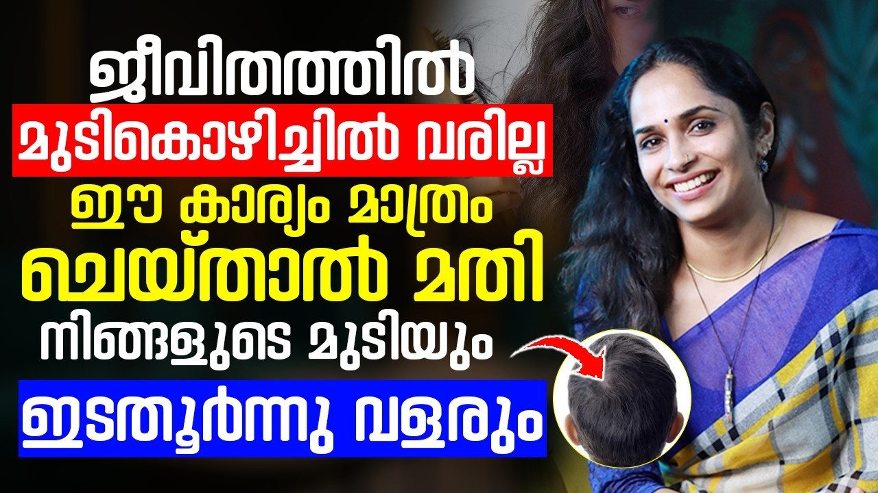 ഈ കാര്യം മാത്രം ചെയ്താൽ ജീവിതത്തിൽ ഒരിക്കലും മുടികൊഴിച്ചിൽ വരില്ല