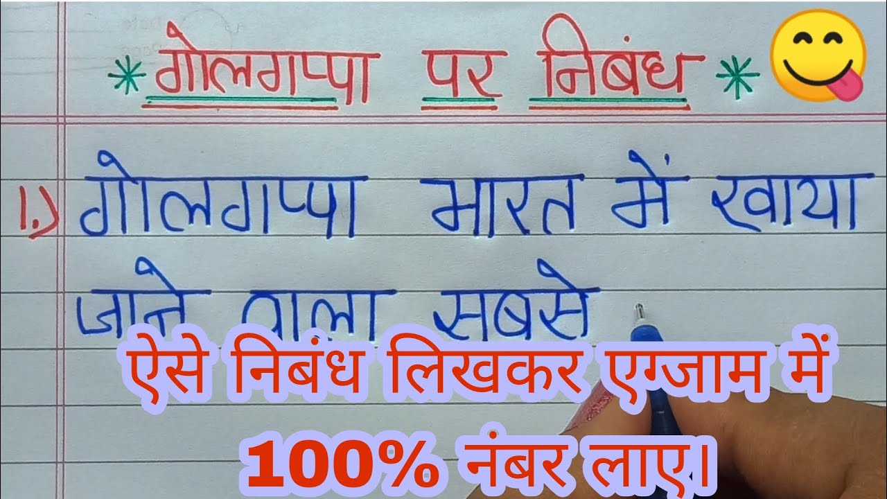 Golgappa 😋 ! गोलगप्पा पर निबंध ! Golgappa Panipuri in hindi ! Essay on golgappa ! Zappi1