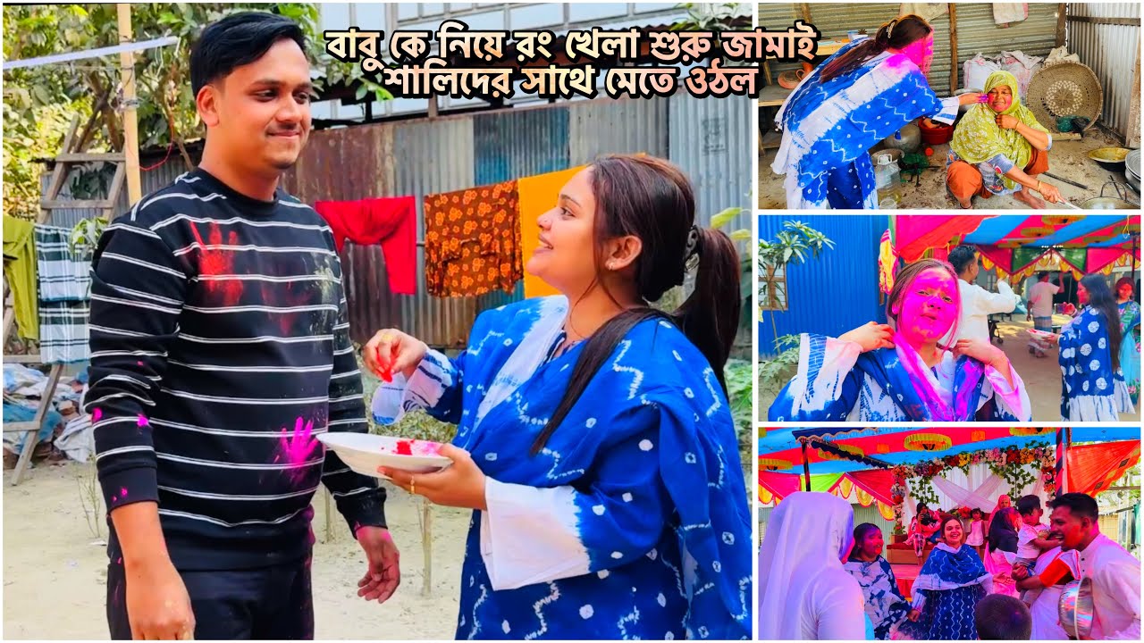 বাবু কে নিয়ে রং খেলা শুরু জামাই শালিদের সাথে মেতে ওঠল !🔥#wedding day 