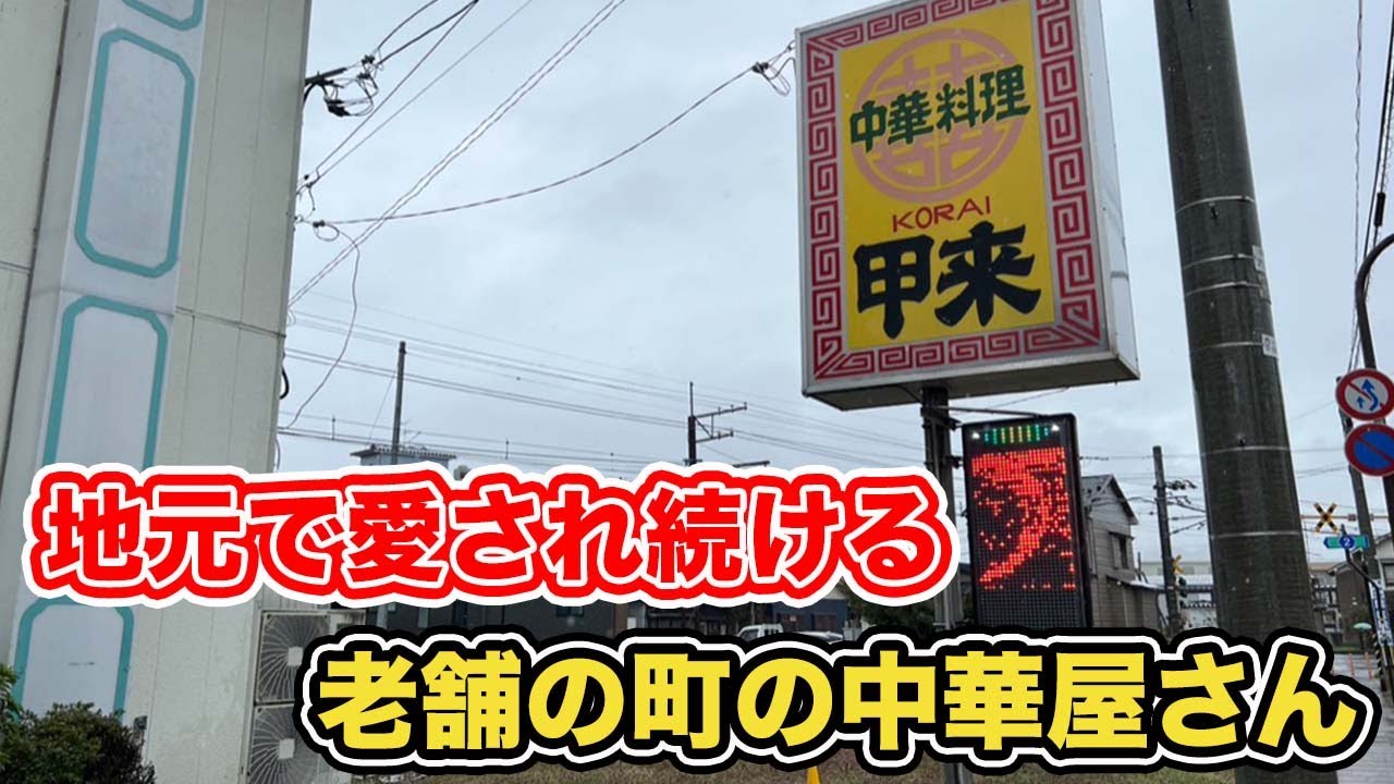 【福井県越前市ランチ】老舗の町の中華屋さん　中華料理甲来　【方言：ハイブリッド福井弁】