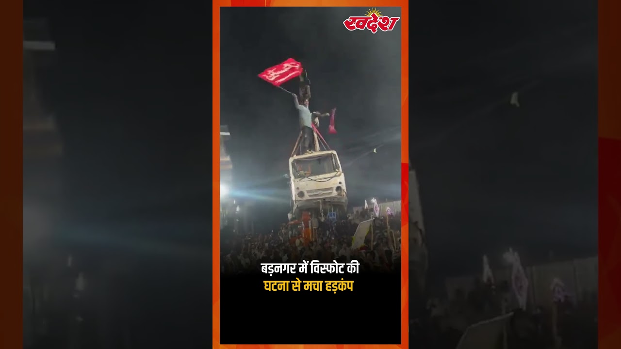 Ujjain : बड़नगर में विस्फोट की घटना से मचा हड़कंप