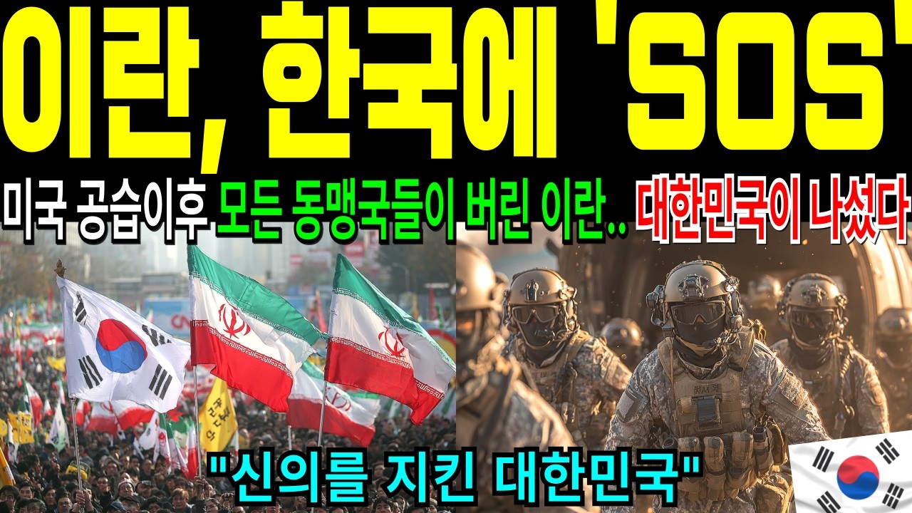 미국 폭격 속 이란 9천만 명이 오직 대한민국만 찾으며 태극기를 든 충격적인 이유 [해외감동사연]
