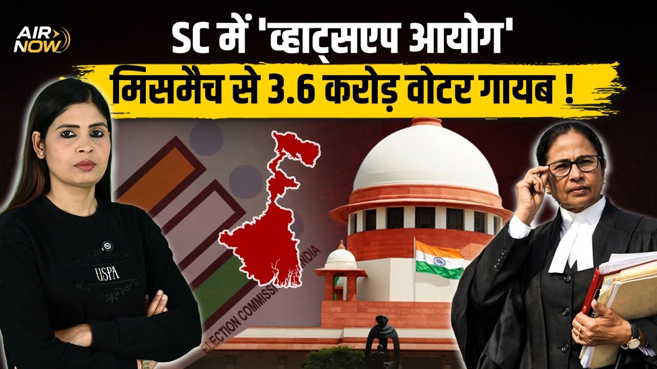 Bengal Election से पहले बड़ा बवाल | SC में Mamata Banerjee | 3.6 करोड़ वोटरों पर खतरा? | SIR Latest