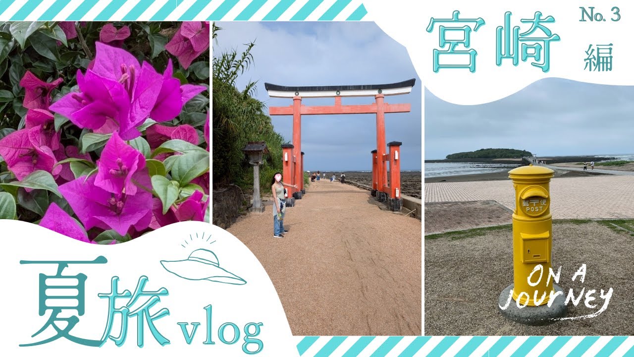【宮崎Vlog③】鵜戸神宮｜青島神社｜手打ち釜揚げうどん 岩見｜青島フィッシャーマンズビーチサイドホステル&スパ｜