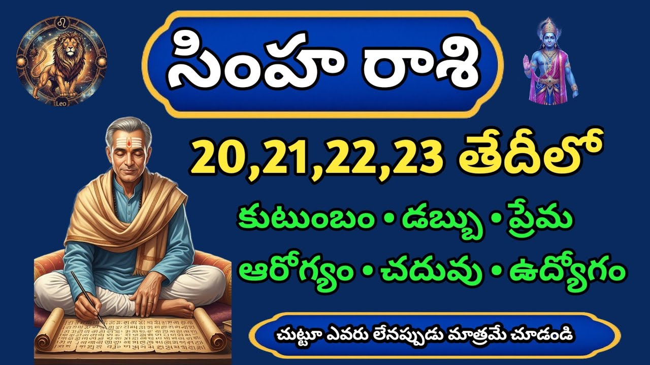 సింహ రాశి ఫిబ్రవరి 20–23 కీలక మలుపు 🔥 1 నిర్ణయం 9 రెట్లు లాభం | Simha Rasi 100% Accurate