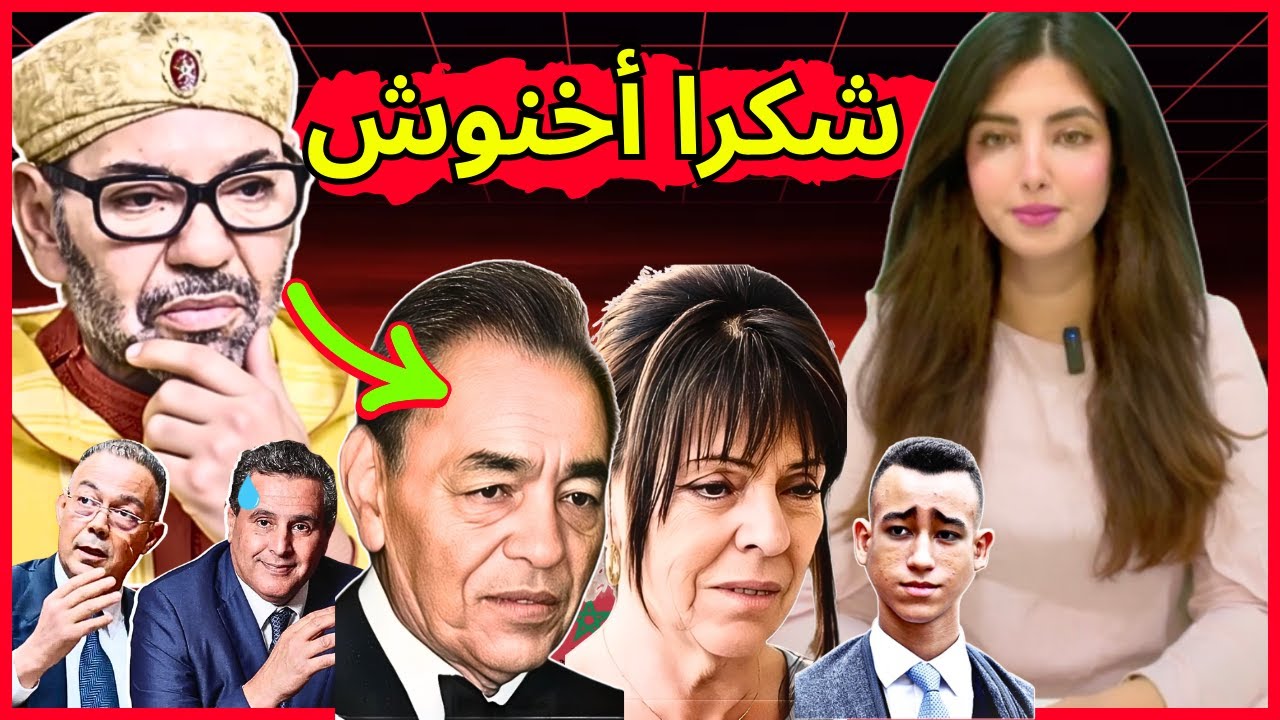 دنيا فيلالي | محمد السادس امام المحاكم الأمريكية بسبب اخته + حقيقة اعتزال أخنوش و علاقته بابن الملك