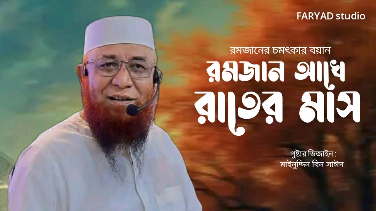 রমজানের চমৎকার বয়ান, নজরুল ইসলাম  কাসেমী, রমজান তো আখে রাতের মাস,