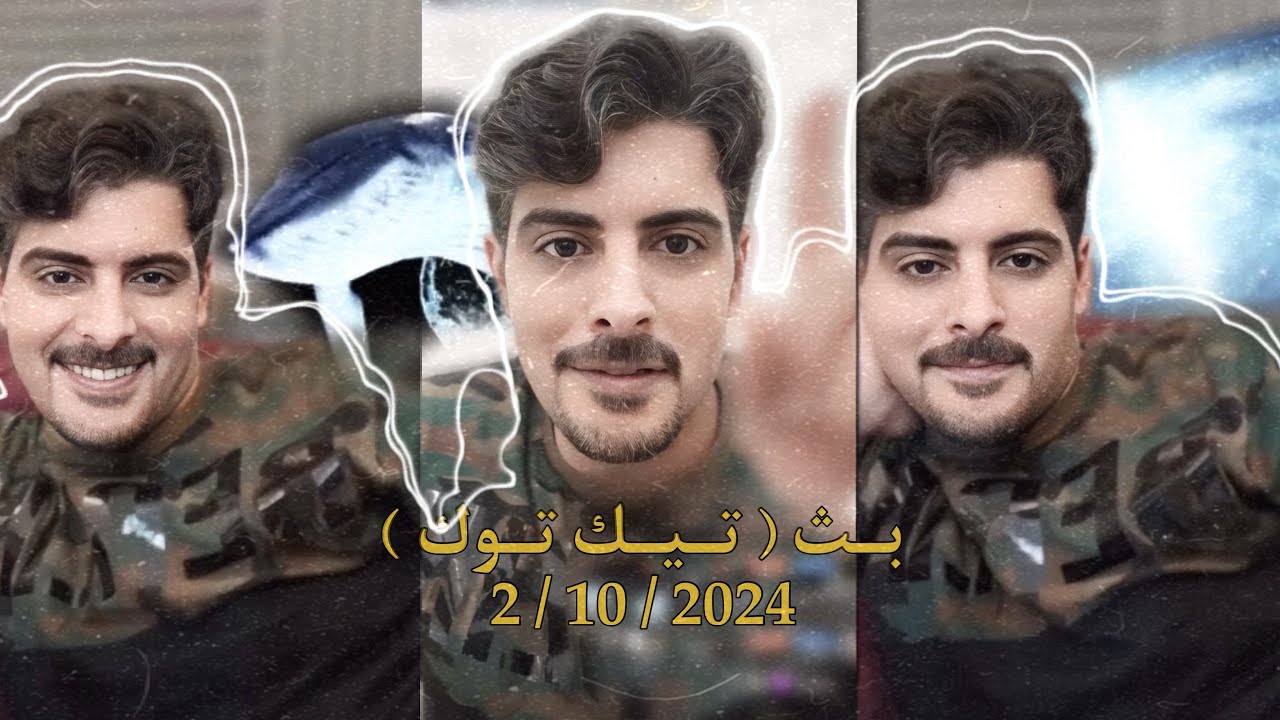 بث ايهاب العوني المغرب ( تيك توك ) 2 أكتوبر