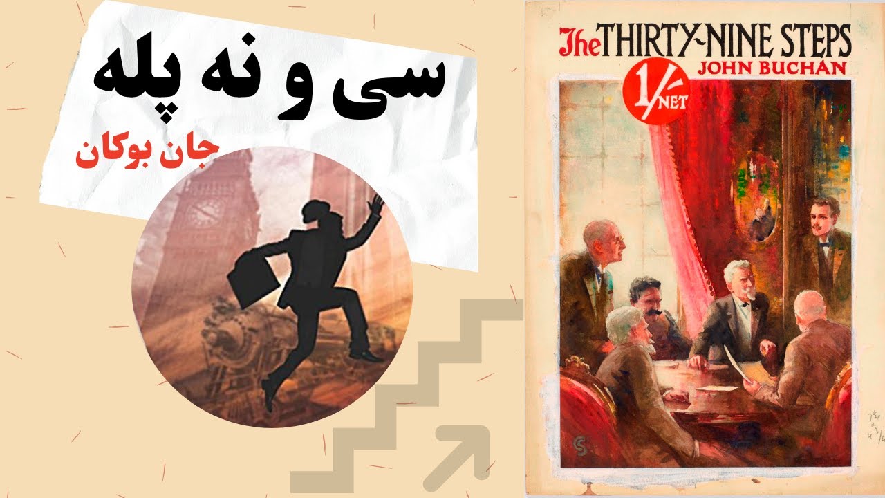 کتاب صوتی سی‌ونه پله اثر جان بوکان
