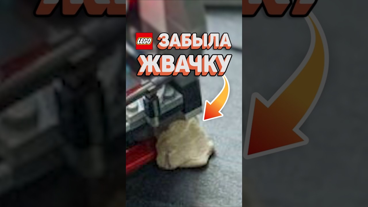 ЖВАЧКА В НАБОРЕ ЛЕГО #рарибрик #лего #lego #fail #gum #chewinggum #starwars