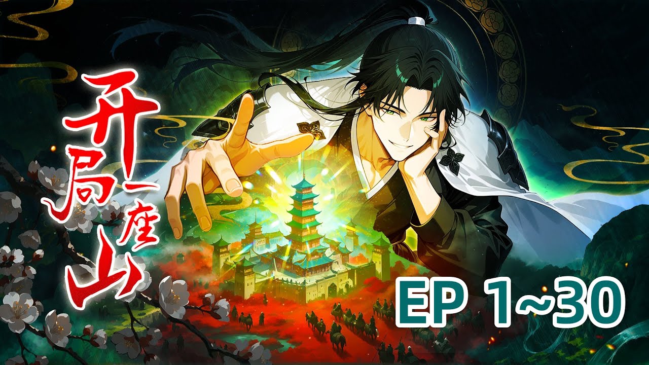 【最新合集】穿越成光杆寨主，身边只剩军师和马夫？程大雷反手召唤神将、爆兵屯粮，用现代知识横扫乱世！从破山寨起步，一路狂飙，终成天下枭雄！这逆袭，爽炸！《开局一座山》EP 1~30 