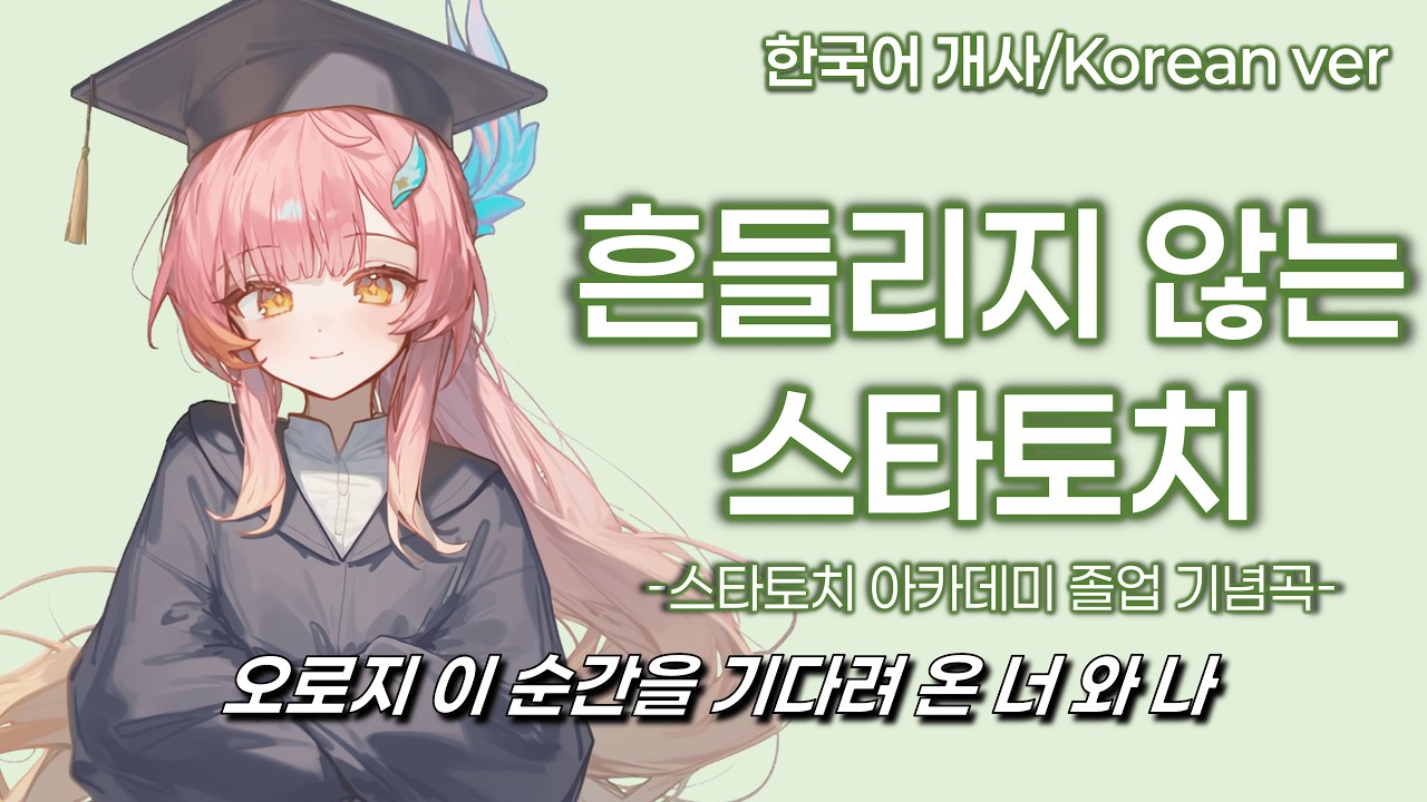 Unwavering Startorch (한국어ver) - 명조
