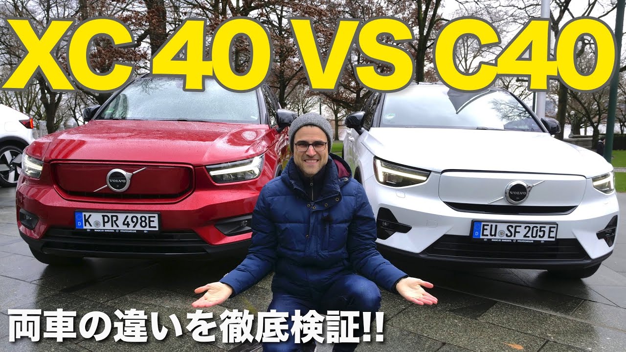 徹底検証!! ボルボ XC 40 VS C40 比較レビュー
