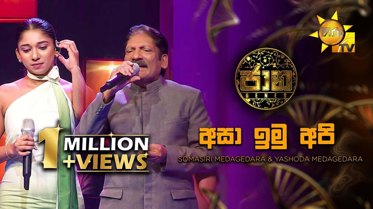 Asa Imu Api (අසා ඉමු අපි) - Somasiri Medagedara & Yashoda Medagedara | Jaana - ජාන |  Hiru TV