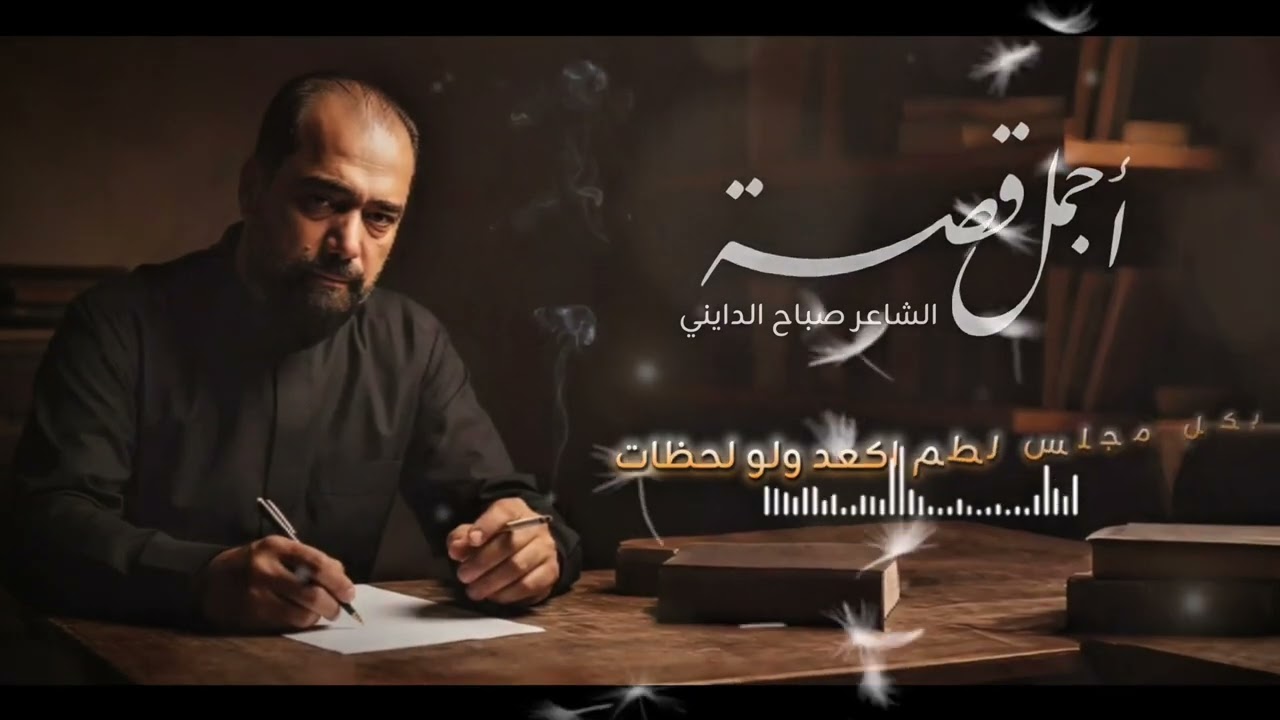 اجمل قصة || الشاعر صباح الدايني