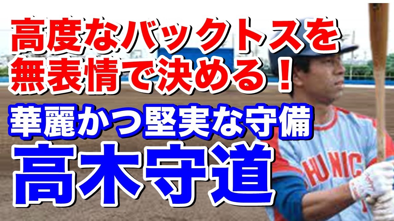 【高木守道 現役】県立岐阜商高で甲子園準優勝。中日に入団。セカンドの守備の評価は高く、打っても三割3回、20本塁打は2回マークし盗塁王は3回獲得。芸術的なバックトスの映像は見もの！引退後も中日監督2回