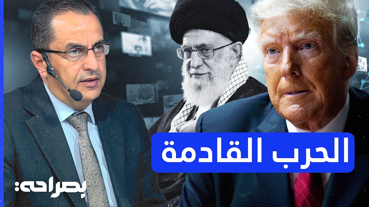 خطة ترامب السرية لإسقاط النظام الإيراني: حرب سيبرانية وتفكيك من الداخل - بصراحة