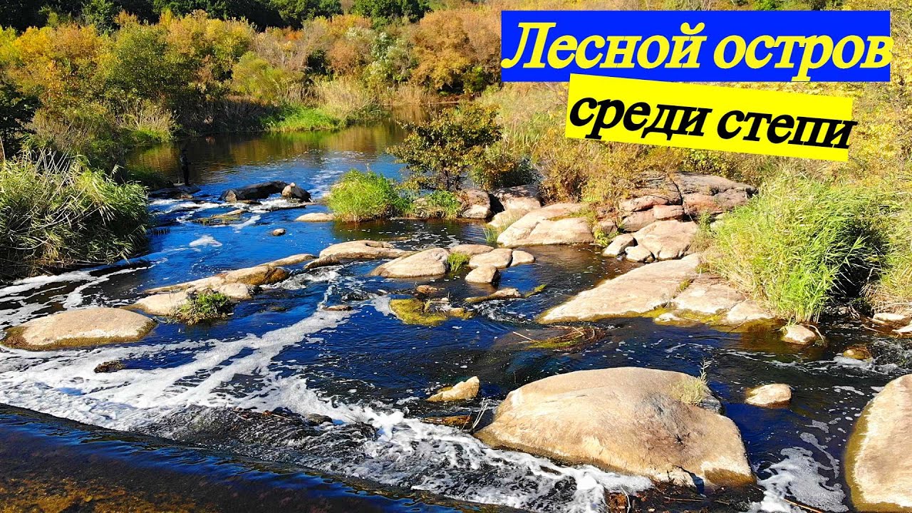 Путешествие на Водопад / Рыбалка и отдых / Скалы в Искре / Дибровский лес