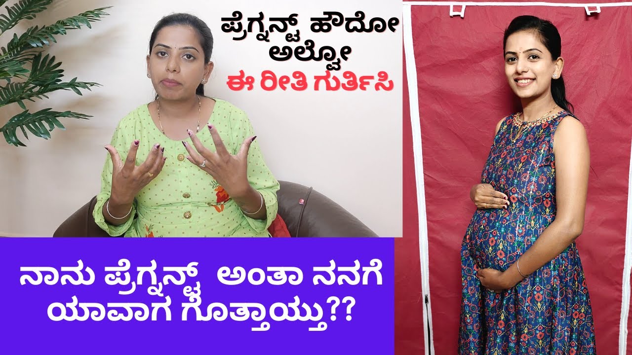 🤰ನಾನು Pregnant ಅಂತಾ ನನಗೆ ಯಾವಾಗ ಗೊತ್ತಾಯ್ತು? ಗರ್ಭಾವಸ್ಥೆಯ ಪ್ರಮುಖ ಲಕ್ಷಣಗಳು early pregnancy symptoms