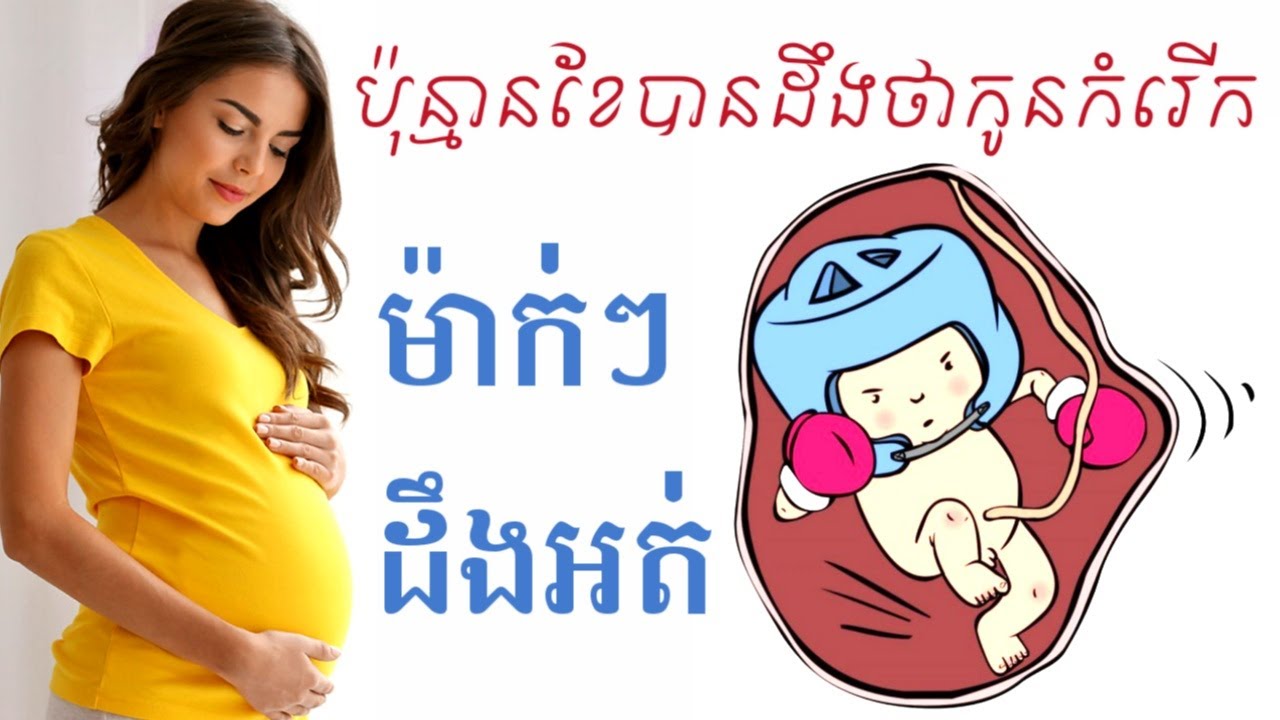 ប៉ុន្មានខែបានដឹងថា កូនកំរេីក when pregnancy know baby move by Dr.Bun laysophea