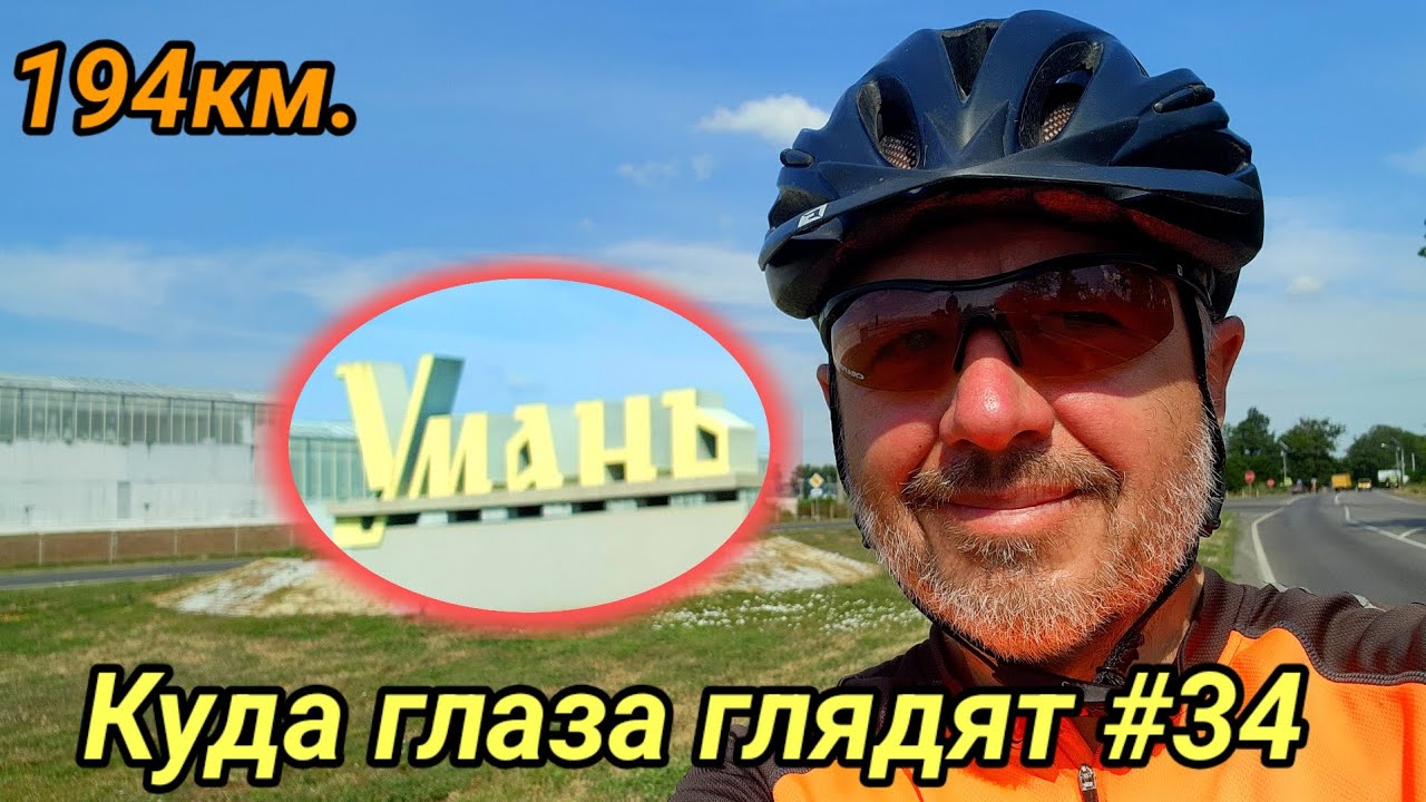 Куда глаза глядят #34. 2025г. Умань.