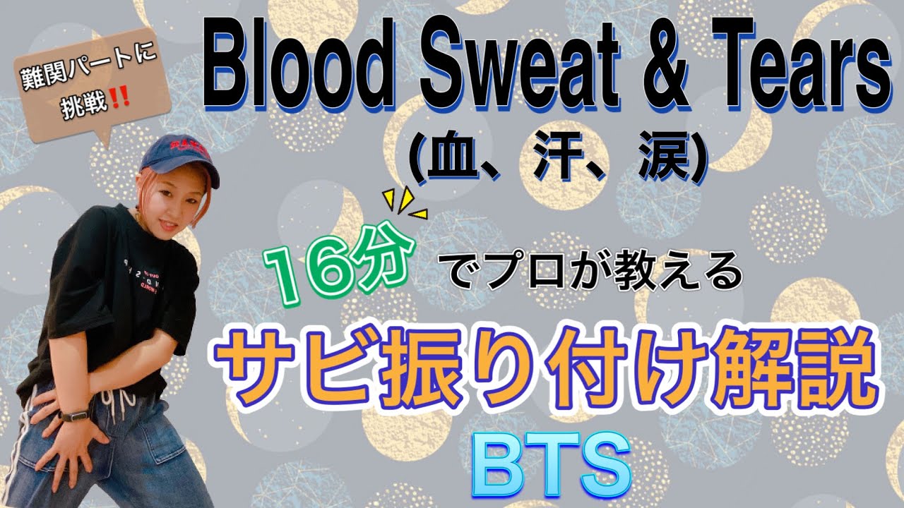 【振り付け解説】 BTS「Blood Sweat & Tears」血汗涙 サビ解説!! #126